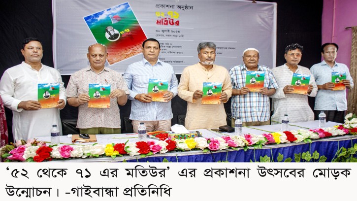 ভাষা সৈনিক মতিউর রহমান স্মারক পুস্তিকার প্রকাশনা উৎসব