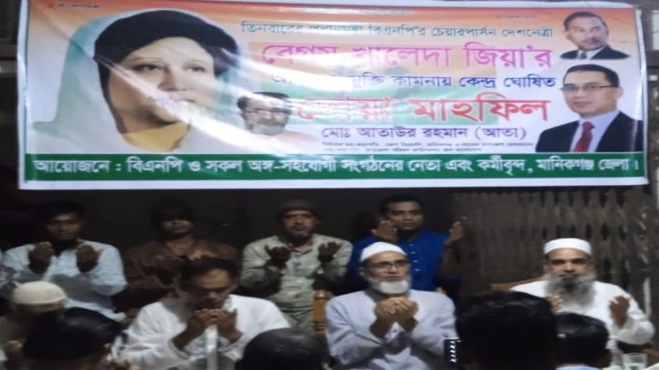 মানিকগঞ্জে খালেদার রোগ মুক্তি কামনায় দোয়া মাহফিল