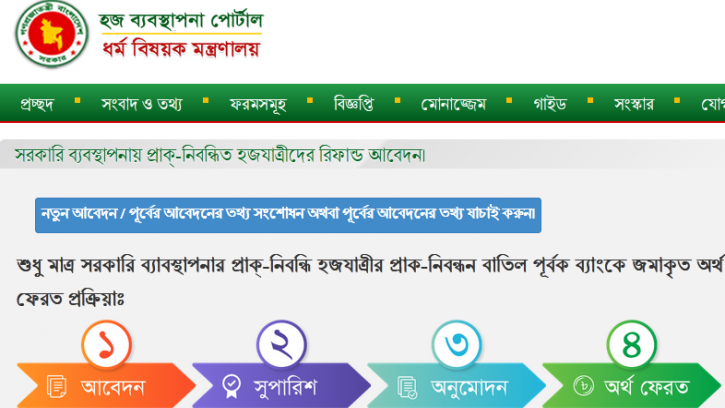 প্রাক-নিবন্ধিত হজযাত্রীদের জন্য অনলাইন রিফান্ড সিস্টেম উদ্বোধন