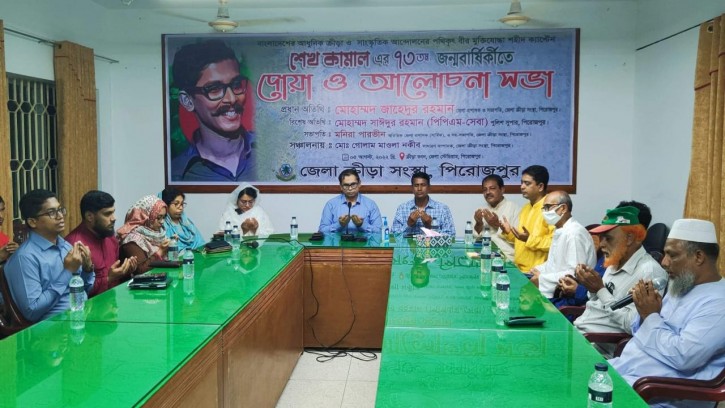 পিরোজপুরে জেলা ক্রিড়া সংস্থার আয়োজনে শেখ কামালের জন্ম বার্ষিকী পালিত