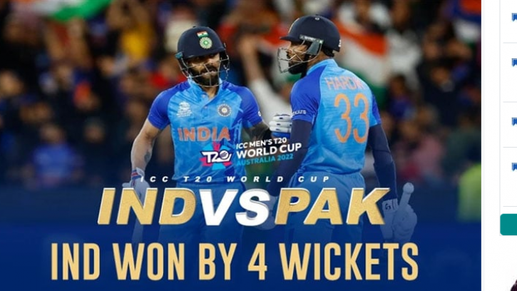 পাকিস্তানের বিপক্ষে অবিস্মরণীয় জয় ভারতের