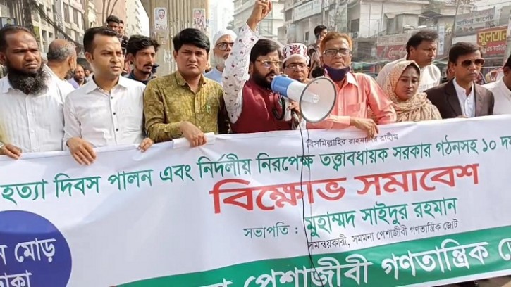 রাজধানীতে সমমনা পেশাজীবী গণতান্ত্রিক জোটের বিক্ষোভ সমাবেশ