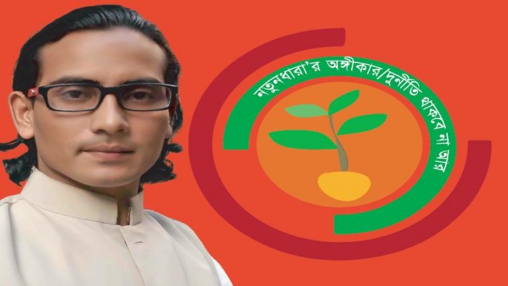 ৮ বিভাগে দুর্নীতিবিরোধী পথসভা করবে নতুনধারা