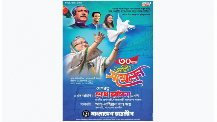 ছাত্রলীগের ৩০তম জাতীয় সম্মেলন মঙ্গলবার