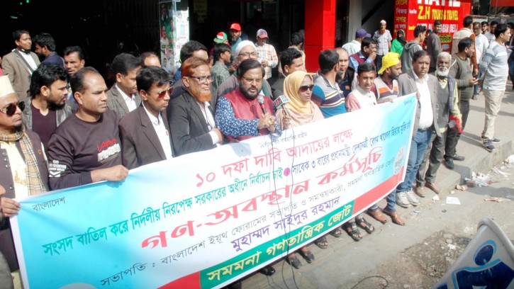 সমমনা গণতান্ত্রিক জোটের গণ-অবস্থান কর্মসূচি পালন