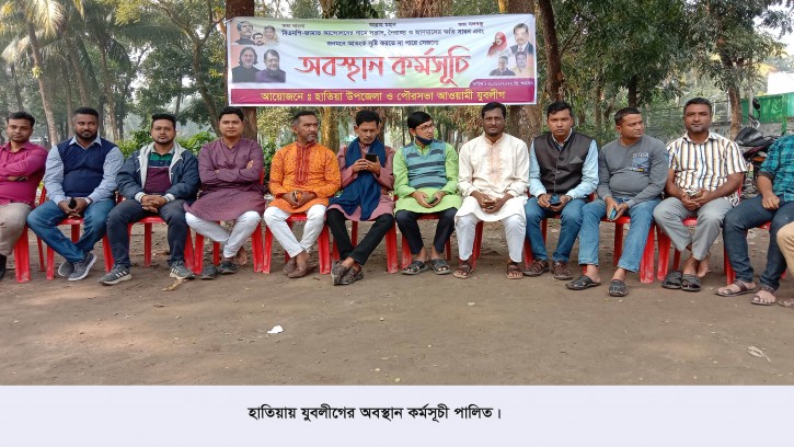 হাতিয়ায় যুবলীগের অবস্থান কর্মসূচি পালন
