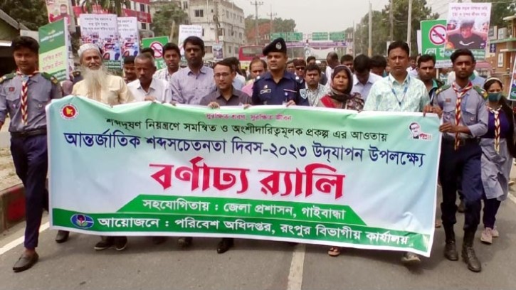 গাইবান্ধায় আন্তর্জাতিক শব্দ সচেতনতা দিবস পালিত