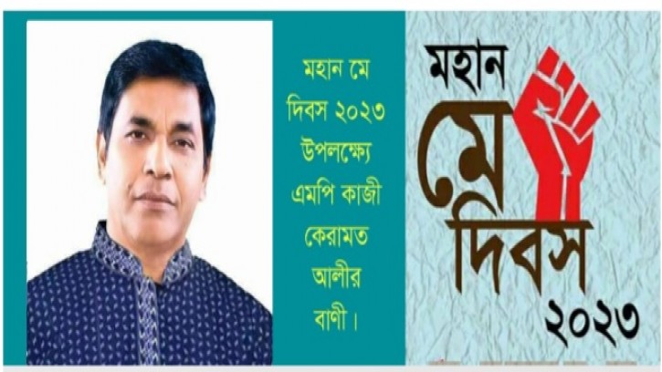 মহান মে দিবসে এমপি কাজী কেরামত আলীর বাণী