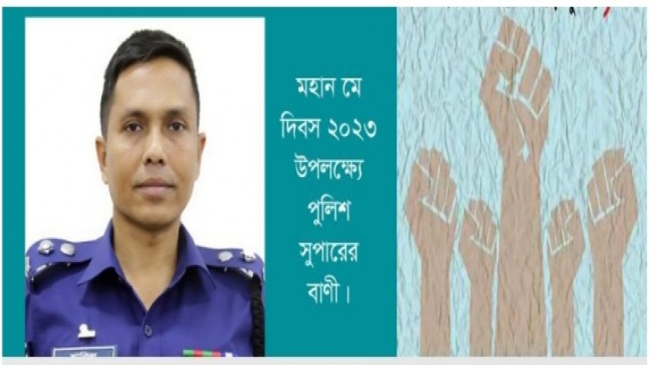 মহান মে দিবস উপলক্ষ্যে রাজবাড়ী পুলিশ সুপারের বাণী