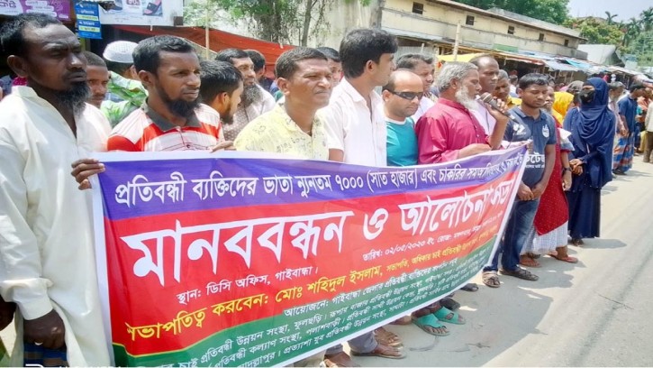 প্রতিবন্ধীদের ভাতা ৭ হাজার টাকার দাবিতে গাইবান্ধায় মানবন্ধন