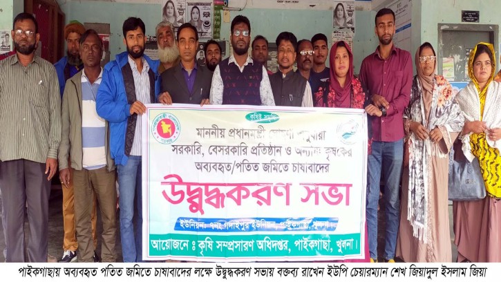 পাইকগাছায় পতিত জমিতে চাষাবাদের লক্ষে উদ্বুদ্ধকরণ সভা