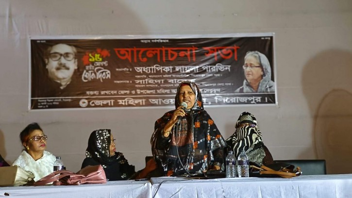 পিরোজপুরে শোক দিবস উপলক্ষে মহিলা আওয়ামী লীগের আলেচনা সভা