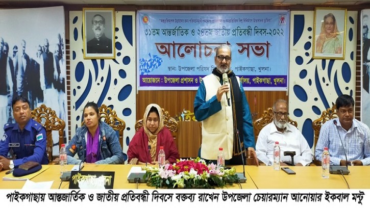 পাইকগাছায় আন্তজার্তিক ও জাতীয় প্রতিবন্ধী দিবস পালিত