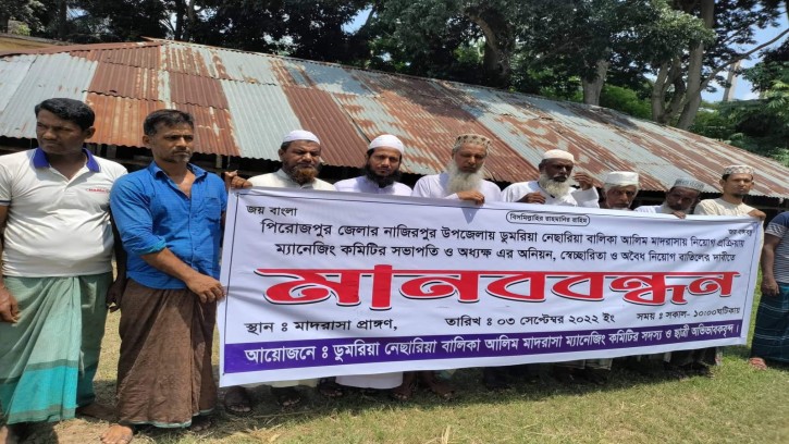 নাজিরপুরে মাদ্রাসার নিয়োগে অনিয়মের প্রতিবাদে মানববন্ধন
