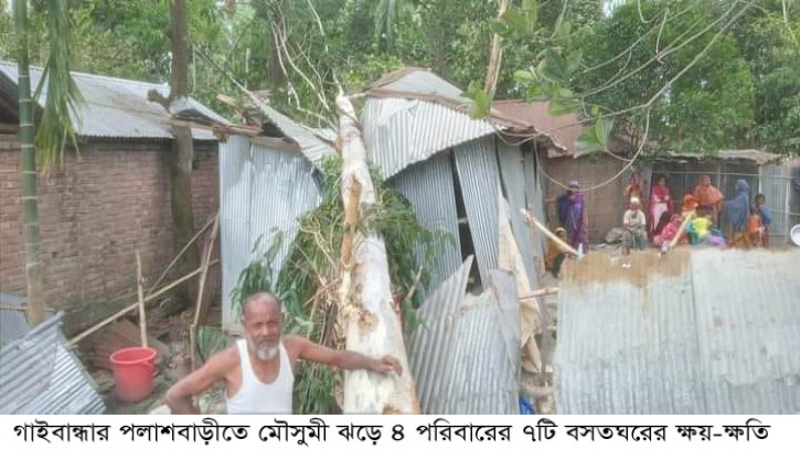 সুন্দরগঞ্জে ও পলাশবাড়ীতে ঝড়ো হাওয়ায় ব্যাপক ক্ষতিসাধন
