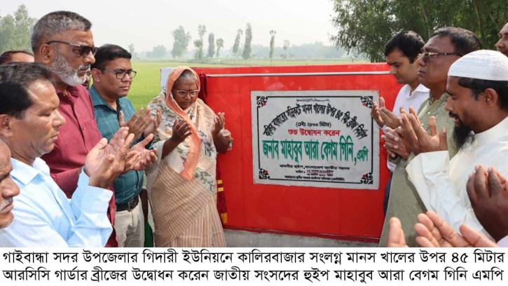 গাইবান্ধায় আরসিসি গার্ডার ব্রীজের উদ্বোধন করেন হুইপ গিনি