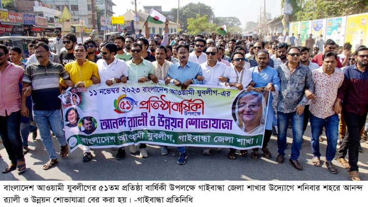 গাইবান্ধায় যুবলীগের ৫১তম প্রতিষ্ঠা বার্ষিকী পালিত
