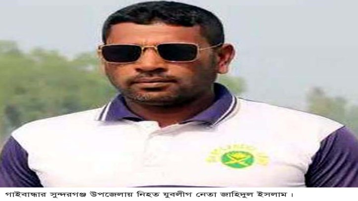 সুন্দরগঞ্জে যুবলীগ নেতাকে কুপিয়ে হত্যা