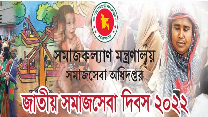 জাতীয় সমাজসেবা দিবস আজ