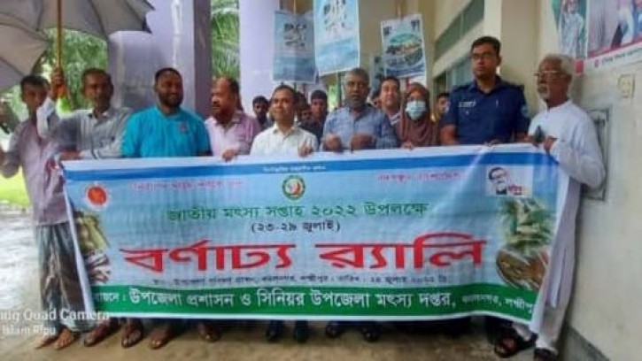 কমলনগরে মৎস্য সপ্তাহ উপলক্ষে র‌্যালি ও আলোচনা