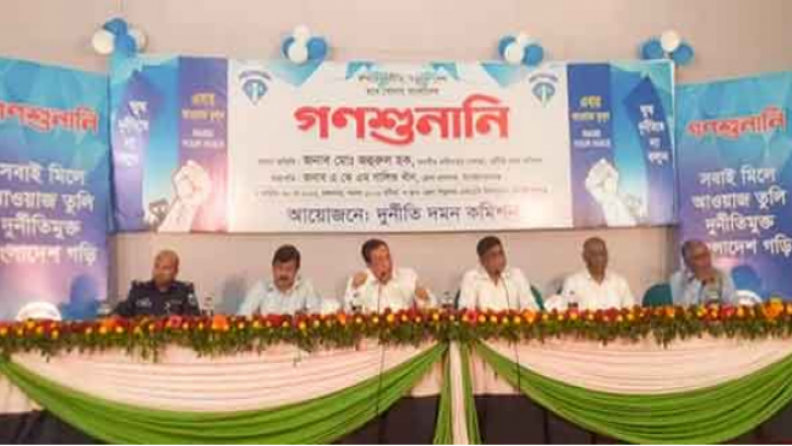 দুর্নীতি দমন কমিশনের গণশুনানি