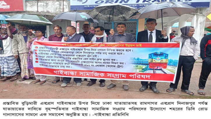 বুড়িমারী-গাইবান্ধার-দিনাজপুর ঢাকা রামসাগর এক্সপ্রেস যাতায়াতের দাবি