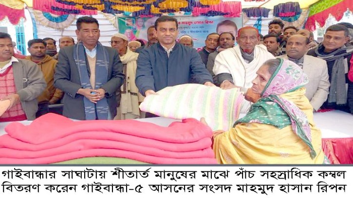 সাঘাটায় শীতার্ত মানুষের মাঝে এমপি রিপনের কম্বল বিতরণ