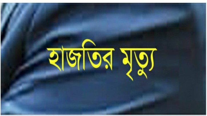 রাজবাড়ী জেলা কারাগারে হাজতির মৃত্যু