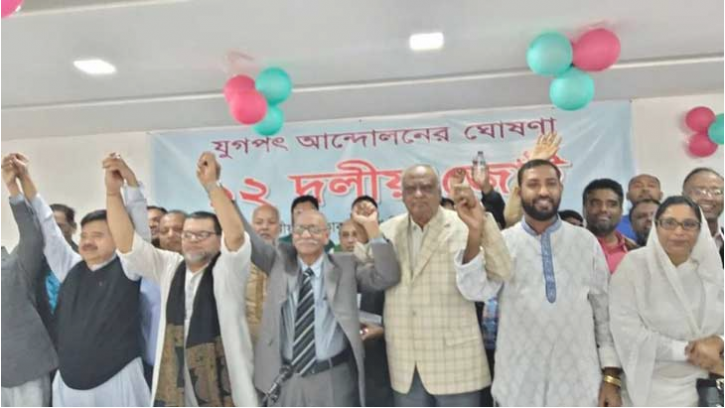 ২০ দলের শরিকদের নিয়ে ১২ দলীয় জোটের আত্মপ্রকাশ