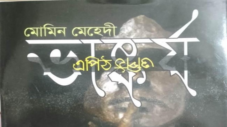 মোমিন মেহেদীর ‘ভাষ্কর্য এপিঠ ওপিঠ’ বইমেলায় আলোচনায়